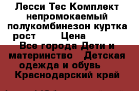 Лесси Тес Комплект непромокаемый полукомбинезон куртка рост 74. › Цена ­ 3 200 - Все города Дети и материнство » Детская одежда и обувь   . Краснодарский край